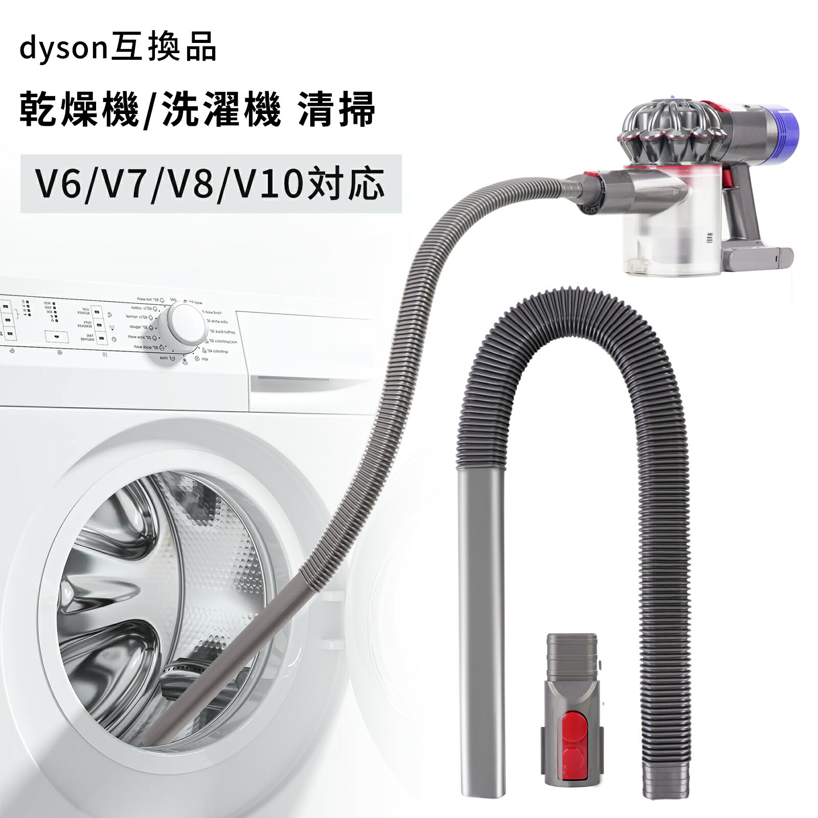 Dyson ダイソン 掃除機 延長ホース Dyson V7 V8 V10 V11 V15 交換品 互換 交換アタッチメント ジャバラ ホース 糸くず取り 狭い隙間 清掃 乾燥機 洗濯機 お手入れ 3店セット
