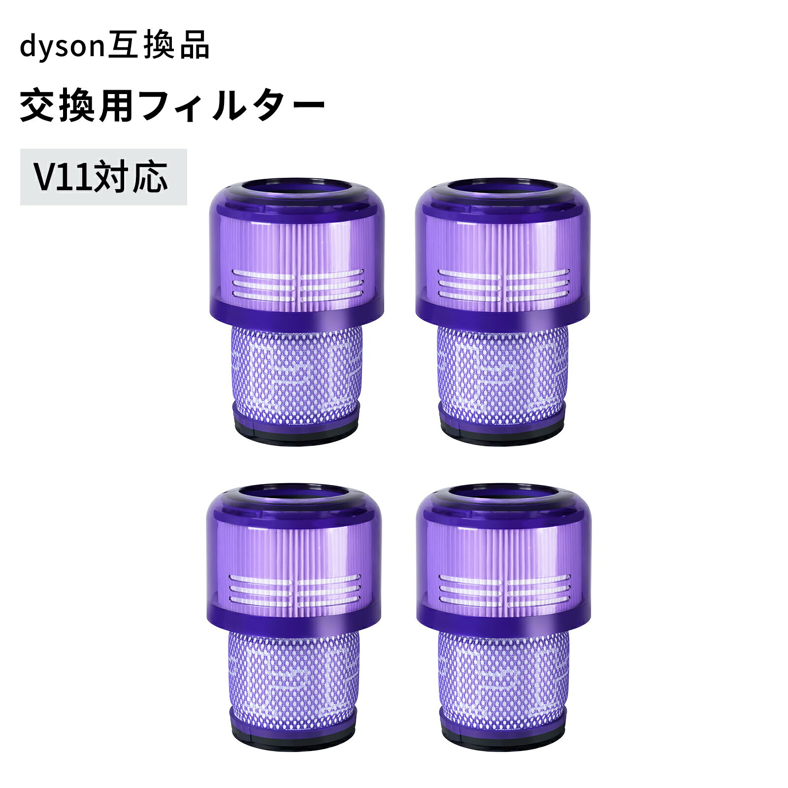 Dyson ダイソン フィルター V11 Dyson SV14 SV15 SV22 V15 互換交換フィルター 互換 掃除機用フィルター 1〜4個 セット 水洗い可能 交換用