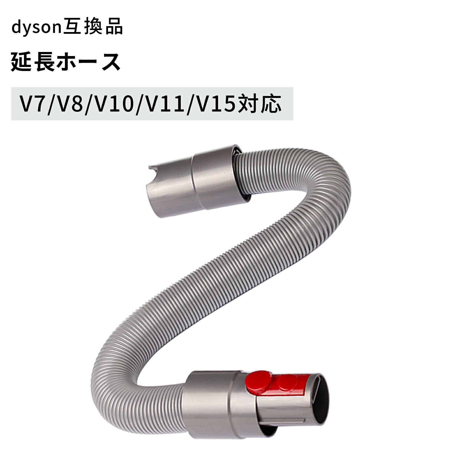 Dyson ダイソン 掃除機 延長ホース 交換用互換品 Dyson V7 V8 V10 V11 V15 ジャバラ 蛇腹ホース 交換アタッチメント 交換品 最大160cm