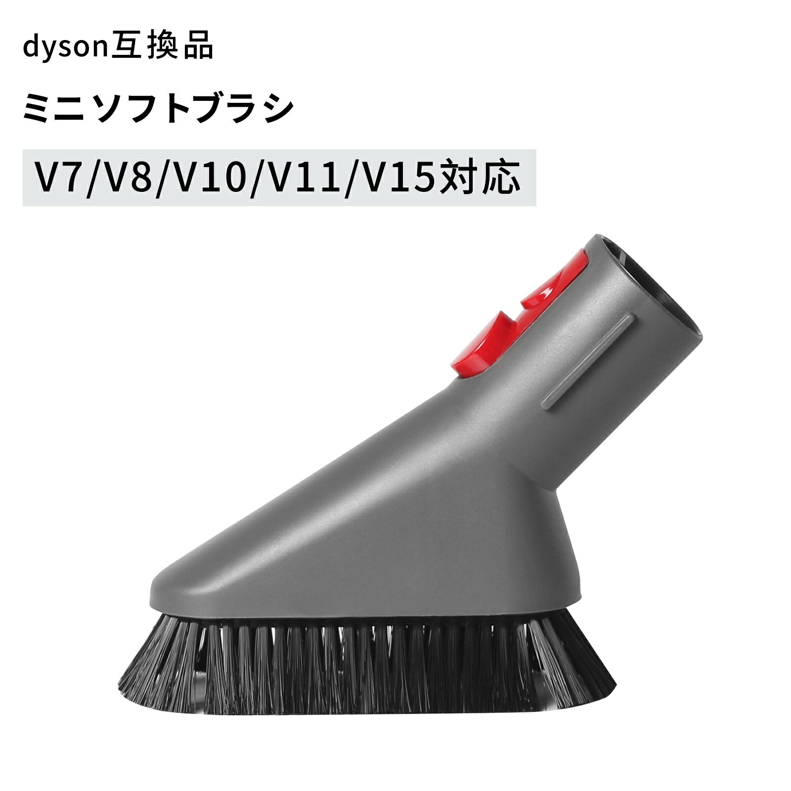 ダイソン対応 ミニソフトブラシ 交換アタッチメント Dyson V7 V8 V10 V11 V15 掃除機用パーツ 細部清掃 交換用互換品 付属 ツール