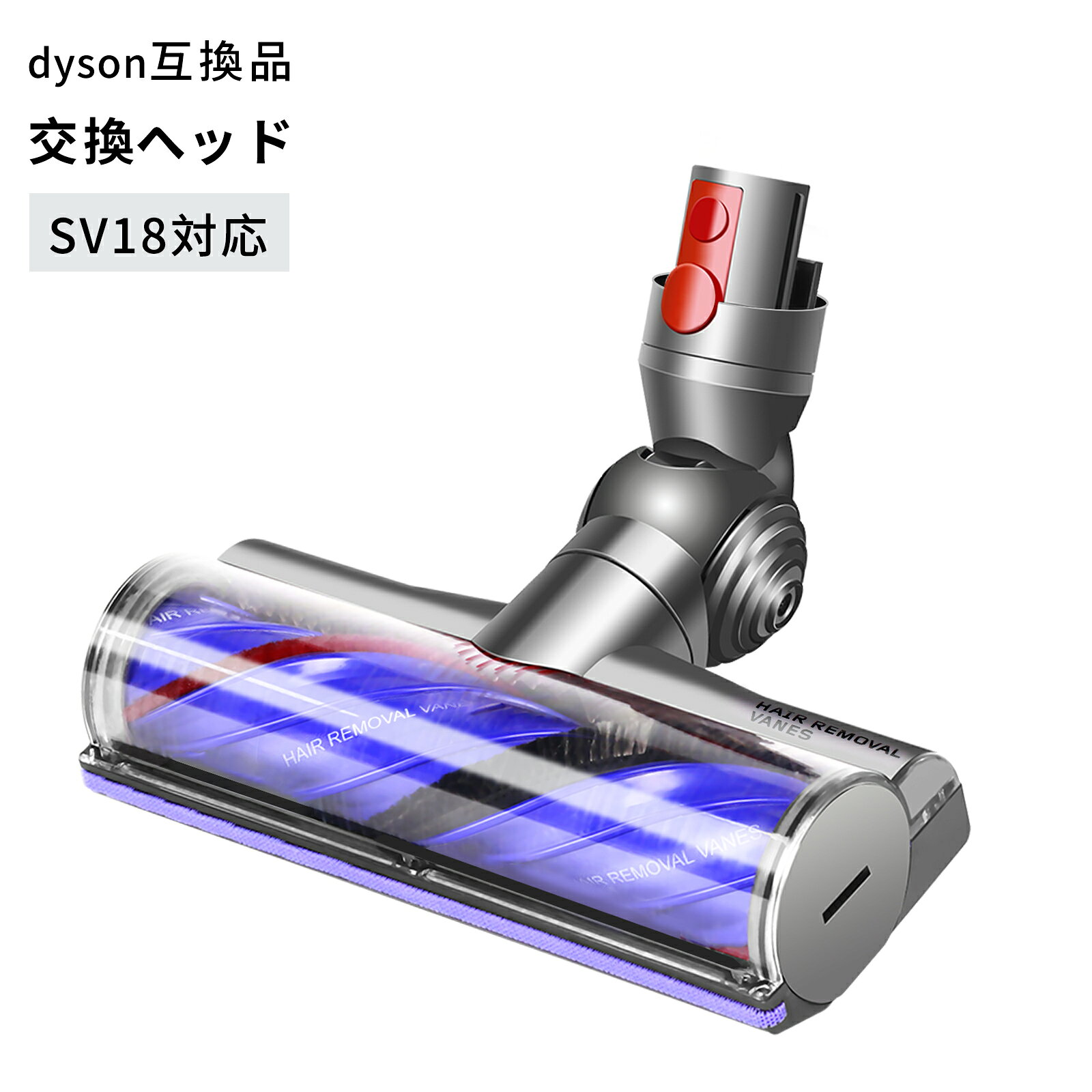 Dyson ダイソン ヘッド SV18 掃除機 Dyson V12 Detect Digital Slim SV18 FF SV20 FF SV30 ABL SV46 ABL 毛が絡まない 互換交換ヘッド 互換 毛絡み防止 畳 絨毯 フローリング ソフトローラークリーナーヘッド 交換部品 付属清掃ブラシ付き 髪の毛絡まない