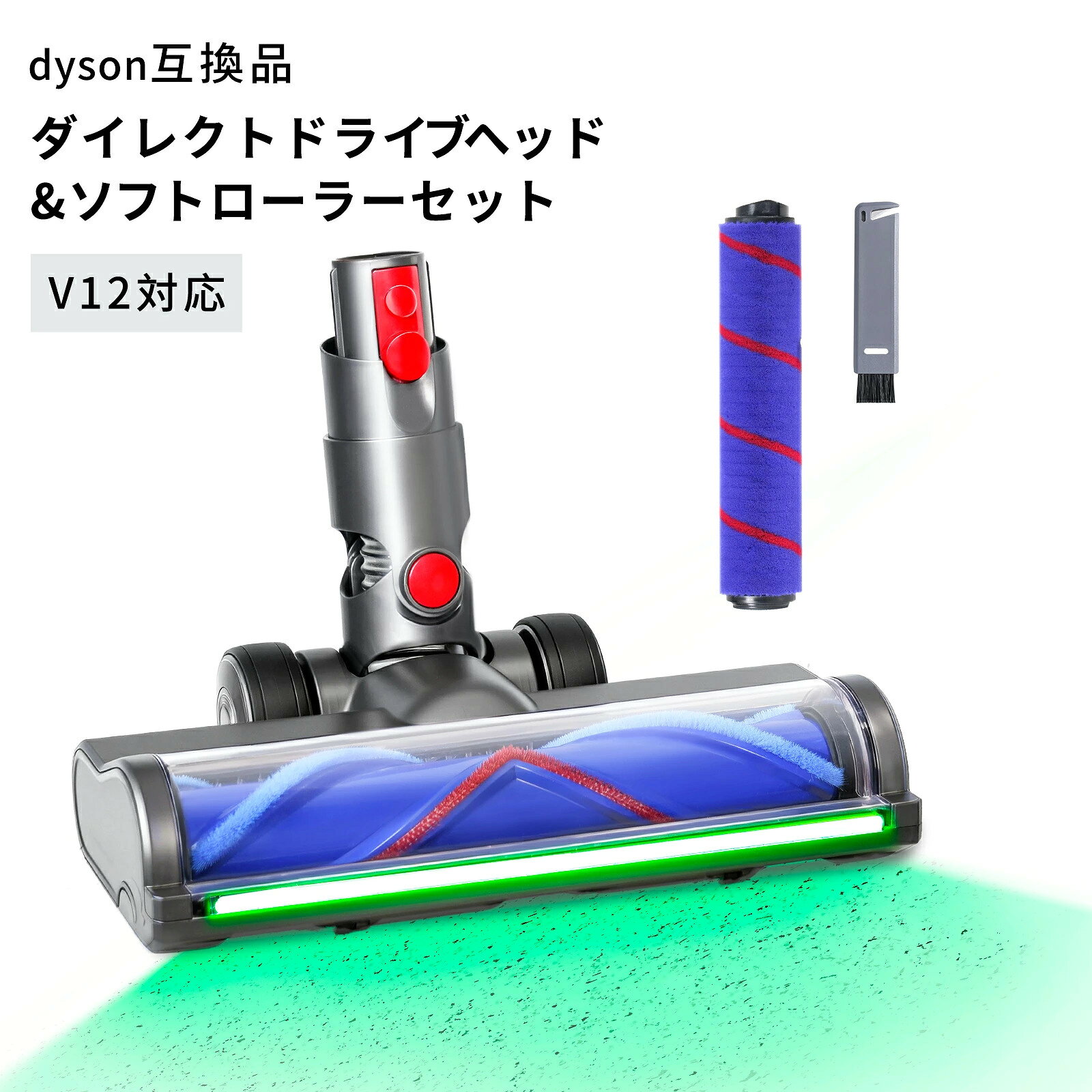 ダイソン互換 SV18 互換交換ヘッド 幅広LED緑光ヘッド 2種ローラー付属 ソフトロー...