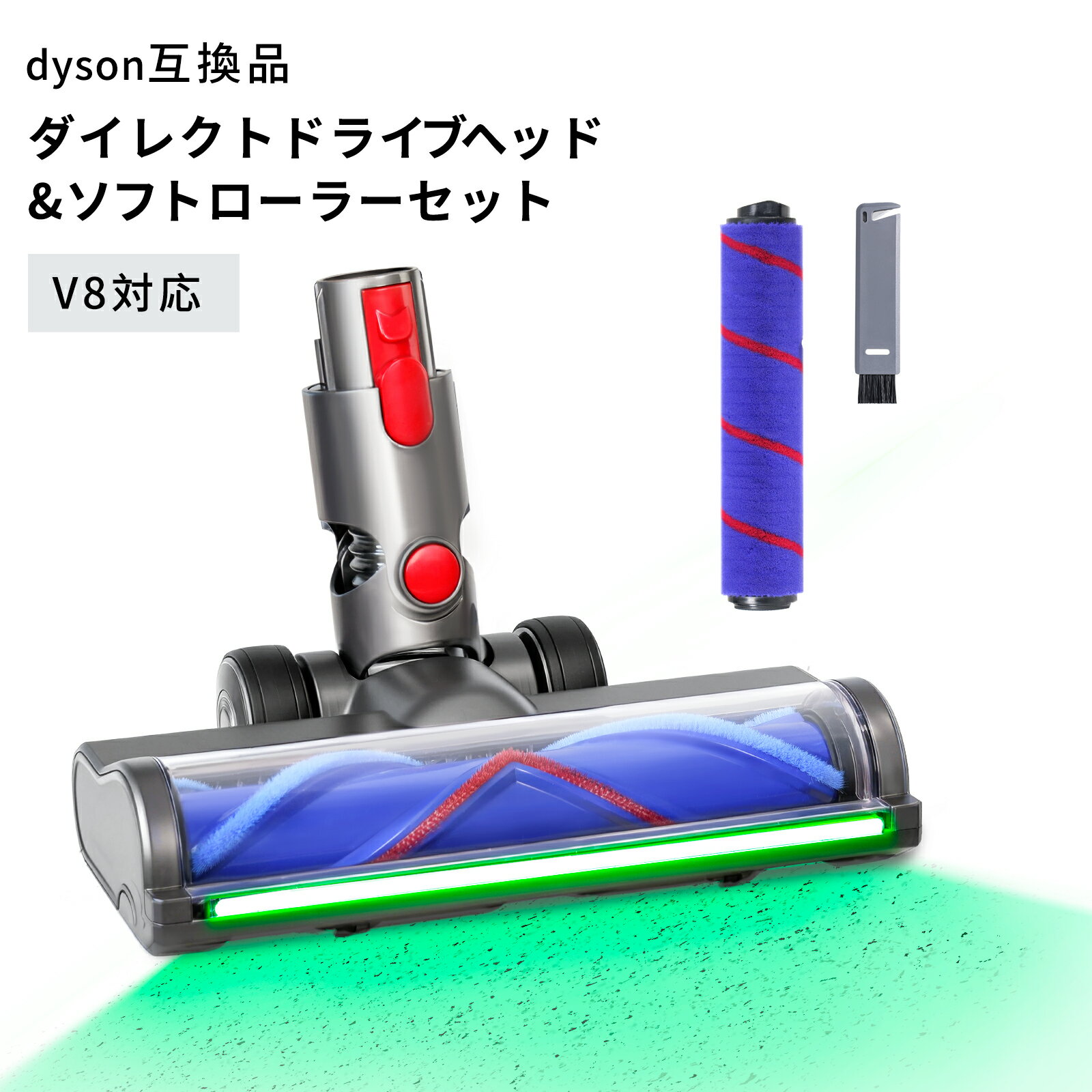 ダイソン互換 V8 V10 V11 V15 互換交換ヘッド 幅広LED緑光ヘッド 2種ローラー付属 ソフトローラー 互換 SV10/SV12/SV14/SV15/SV16/SV22/SV25 対応 掃除機ヘッド 交換用