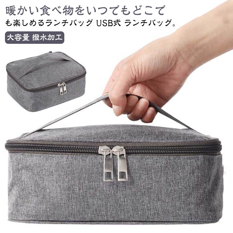 保温 保温 お弁当袋 50～60度まで加熱 電熱 お弁当袋 ヒーター内蔵 電気弁当袋 弁当バッグ 電気ランチバッグ USB給電 大容量 加熱 加熱