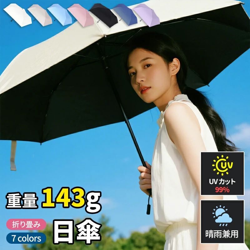 日傘 折りたたみ 完全遮光 晴雨兼用 超軽量 "115g" レディース メンズ 女性 男性 大人 子供 晴雨傘 uvカット99% 傘 かさ おりたたみ傘