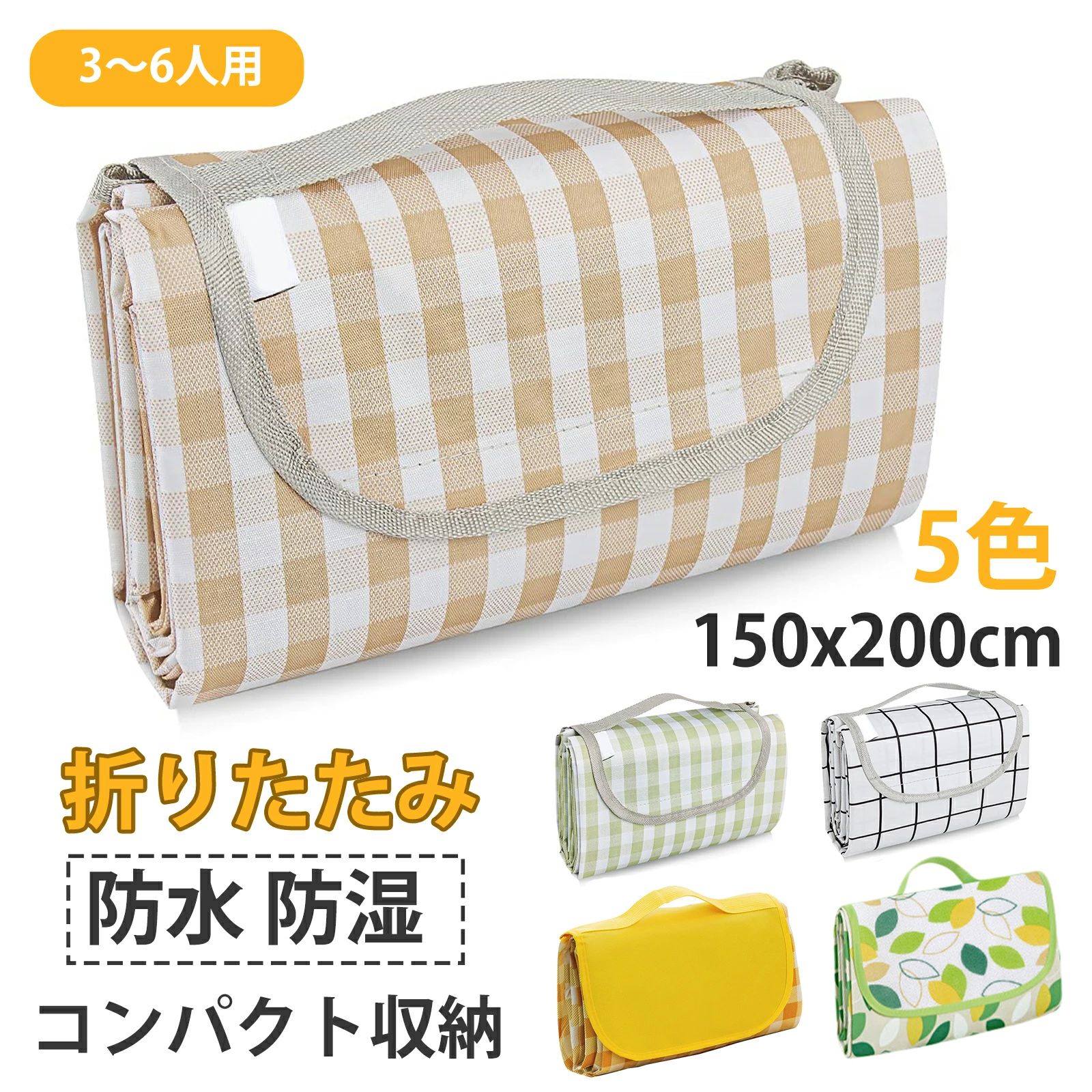 レジャーシート ピクニックマット 大判 150x200cm 3～6人用 折りたたみ 防水 防湿 コンパクト収納 軽量 遠足 運動会 バーベキュー お花
