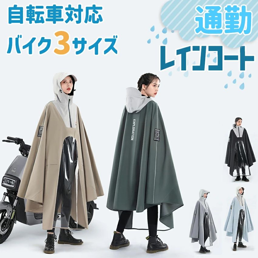バイク用レインコート 自転車 レインコート 自転車用レインコート バイクポンチョ レインポンチョ 雨具 雨合羽 リュック対応 魔法レイ
