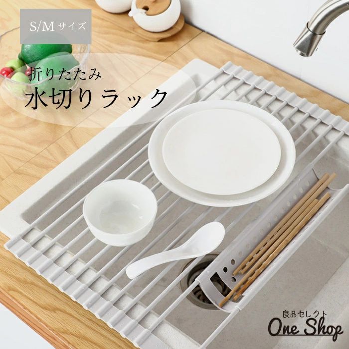 メーカー希望小売価格はメーカーサイトに基づいて掲載しています【送料無料】水切りラック シンク上 折りたたみ 食器 52×33cm 42×33cm シリコン 小物トレー搭載 滑らない グレー 2サイズ 丸洗い可能 清潔 おしゃれ 丸めてコンパクト収納 スペースを有効活用 スリム サビに強い 折り畳み 水切りマット 収納 台所 自発 おすすめ オススメ キッチン キッチンラック キッチン収納 水切り 水切りカゴ お洒落 オシャレ 新生活 引っ越し 一人暮らし ひとり暮らし 1