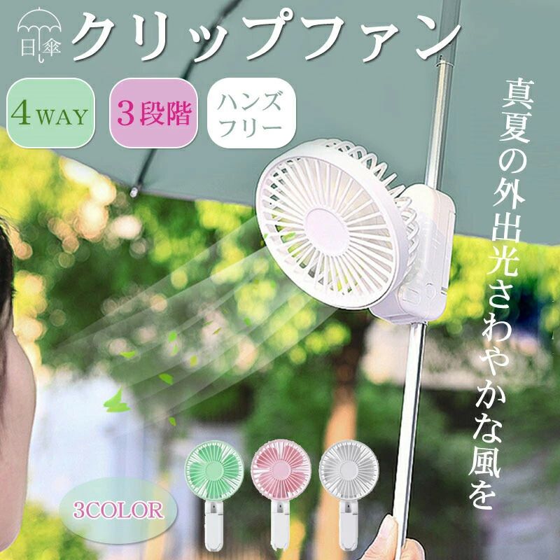 携帯 おしゃれ 静音 クリップ扇風機 傘に挟む ハンディファン クリップ 小型 扇風機 日傘用 クリップファン