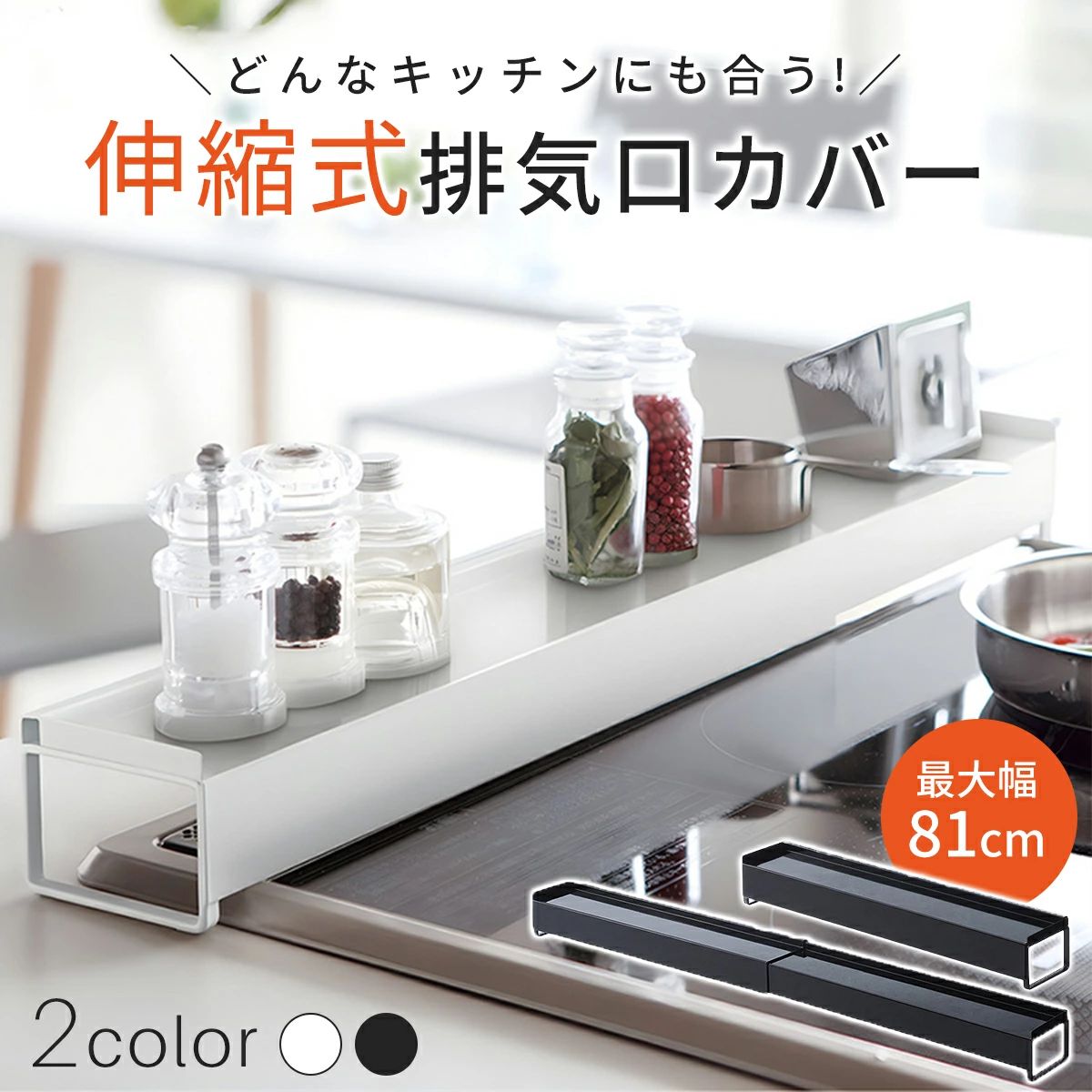 商品情報商品汚れ防止＆収納の1台2役！置くだけ簡単設置の排気口カバー！キッチンの排気口をしっかりとカバーし、油汚れやホコリから守る便利なアイテム。調理中の汚れや小物の落下を防ぎ、キッチンを快適に保ちます。商品説明【伸縮式でぴったりフィット】...