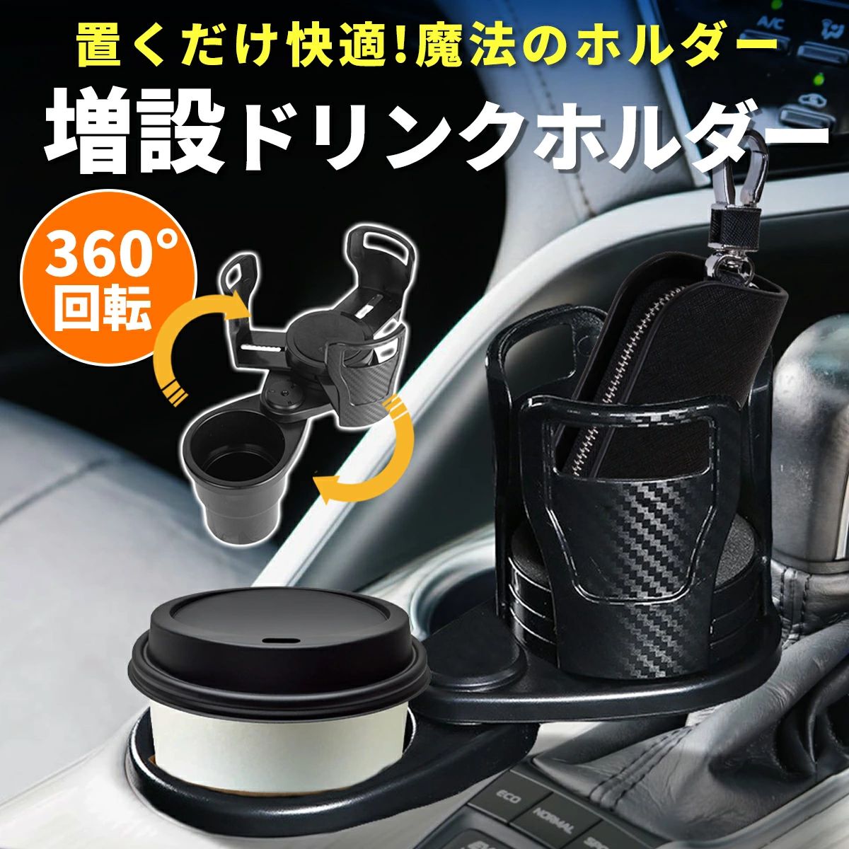 車 ドリンクホルダー カップホルダー 車載用 2in1 拡張式 ダブルカップホルダー 回転式 マルチドリンク..