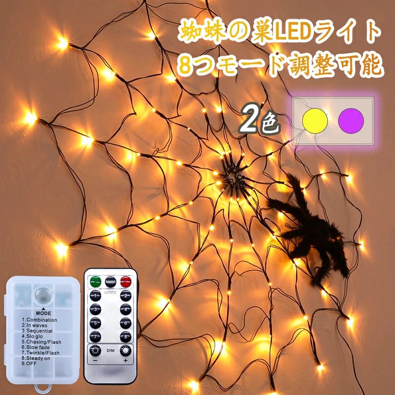 乐天商城 - 【楽天スーパーセール】＼ ハロウィン飾りLEDライト イルミネーション クモ 蜘蛛の巣 飾り LEDライト ハロウィン LEDストリングライト 吊り飾り 装飾 ハロウィ