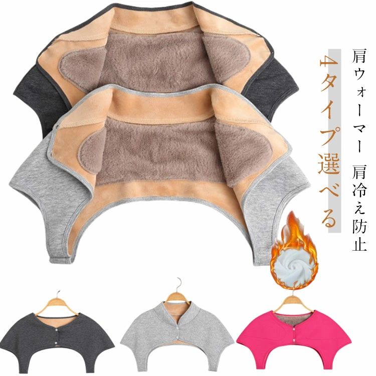 肩当て レディース メンズ 裏起毛 肩ウォーマー 4タイプ選べる 肩冷え防止 裏起毛 ルームウェア 肩あて 裏ボア 肩 首 あったか 肩掛け