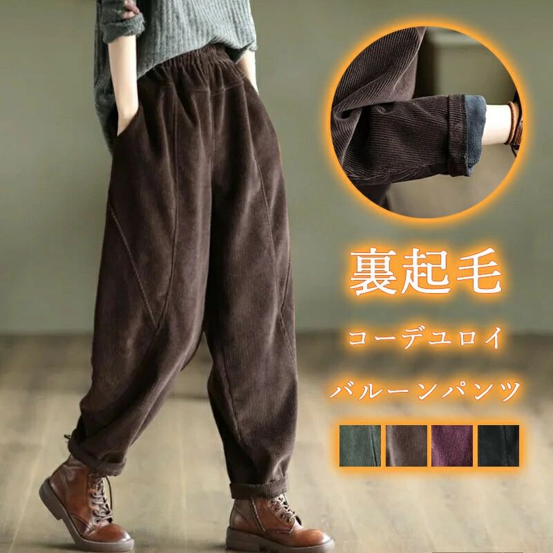 樂天商城 - 【楽天スーパーセール】裏起毛 バルーンパンツ コーデュロイ パンツ レディース 冬 サルエルパンツ 裏ボア ロングパンツ コーデュロイパンツ ワイドパンツ ウエ