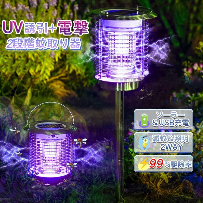 電撃殺虫器 屋外 防水 蚊取り器 ソーラー式 電撃殺虫機 電気蚊取り器 照明/蚊取り 2way UV光源 アウト..