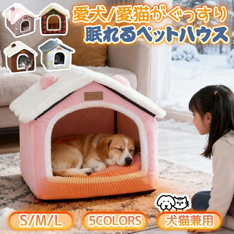Rakuten - 猫ハウス ペットハウス ドーム型 ペットベッド 犬 猫 ベッド 冬 おしゃれ ハウス 暖かい 猫ベット 室内用 冬 水洗え 折りたたみ 滑り