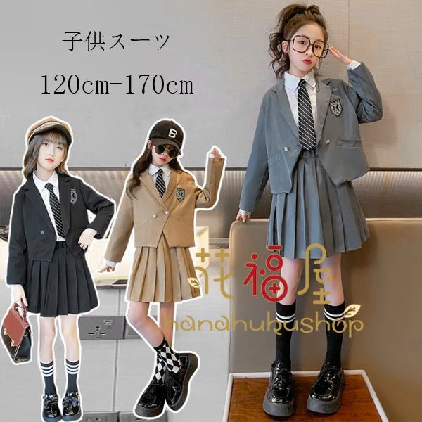 フォーマルスーツ 女の子 卒業式 スーツ 4点セット ジャケット+シャツ+スカート+ネクタイ 子供服 卒服 小学校 卒業式スーツ 子供スーツ 小学生 中学生 高校生 七五三 同窓会 入園式 成人式 入学式 卒業式服 お受験 発表会 イベント ページュ グレー ブラック 120 130 140 150 160 170 原産国:中国素 材:ポリエステル90%（シャツ綿80%）色：ページュ グレー ブラック サイズ:【120】ブレザー丈/38cm バスト/74cm スカート長/33cm ウエスト/46cm シャツ長/46cm 参考身長:105-115cm【130】ブレザー丈/40cm バスト/78cm スカート長/35cm ウエスト/48cm シャツ長/49cm 参考身長:115-125cm【140】ブレザー丈/43cm バスト/82cm スカート長/36cm ウエスト/50cm シャツ長/52cm 参考身長:125-135cm【150】ブレザー丈/46cm バスト/86cm スカート長/38cm ウエスト/52cm シャツ長/55cm 参考身長:135-145cm【160】ブレザー丈/48cm バスト/90cm スカート長/39cm ウエスト/54cm シャツ長/58cm 参考身長:145-155cm【170】ブレザー丈/50cm バスト/94cm スカート長/41cm ウエスト/56cm シャツ長/61cm 参考身長:155-165cmモデル:身長132cm 体重30kg 試着140サイズ※注意：※入荷時期により生地の色味、光沢感など若干違いが出る場合も御座いますが、不良品とは異なりますので、予めご了承頂けますようお願い致します。 ※PC環境・光の具合により、色や素材のイメージが写真と若干異なる場合がございます。※モデル・写真に使用されているアクセサリー・小物は別途記載が無い限り付属いたしません。※商品に不良があった場合は、商品到着から5日以内にご連絡いただければご返金・交換対応させて頂きます。 不良品についての説明基づいて掲載しています