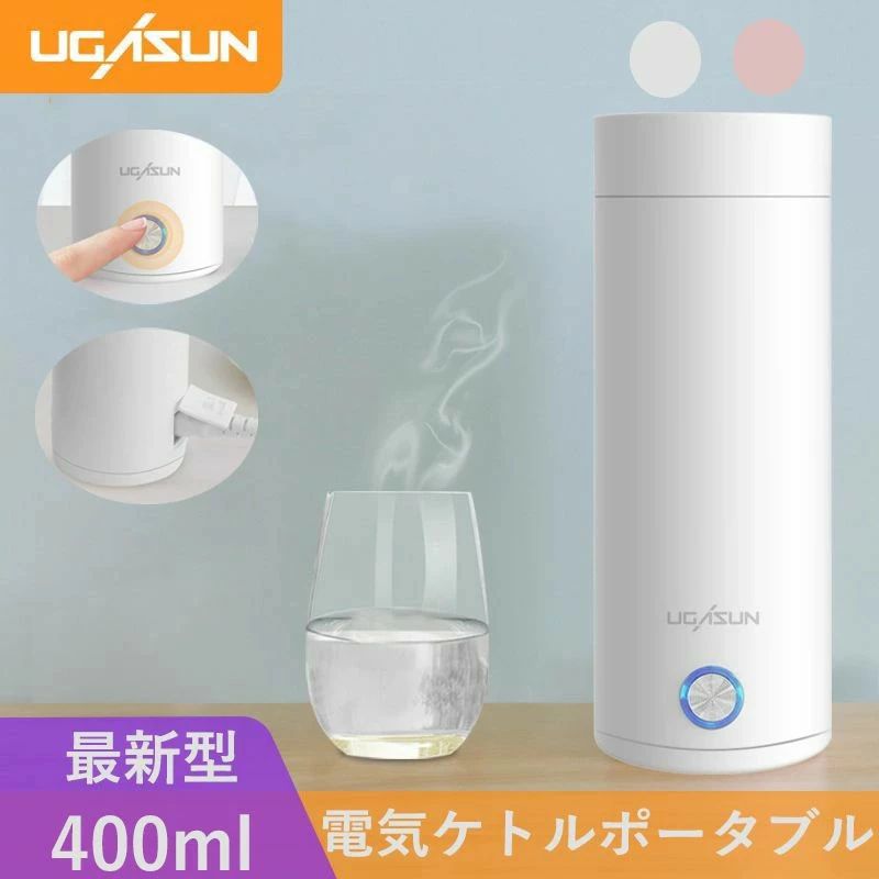 Rakuten - 電気ケトル 保温カップ 水筒 400ml 高速沸騰ケトル ステンレス シンプル 持ち運び便利 実用的 普段使い
