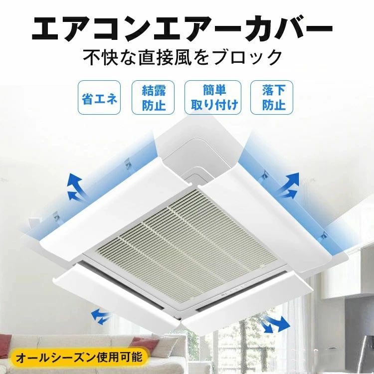 Rakuten - エアコン 風よけ カバー 天井 業務用 空調 クーラー 風除け 風向き 角度調整 省エネ 壁に穴あけ不要 多機種対応 冷房 暖房 エアコン風よ