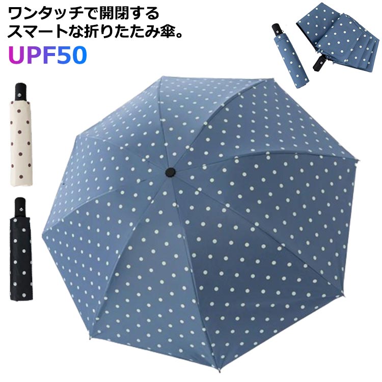 Rakuten - 3段 ドット柄 完全遮光 折りたたみ傘 ワンタッチ 自動開閉 傘 軽量 UVカット 遮熱 折りたたみ傘 耐風 メンズ レディース 日傘 晴雨兼用