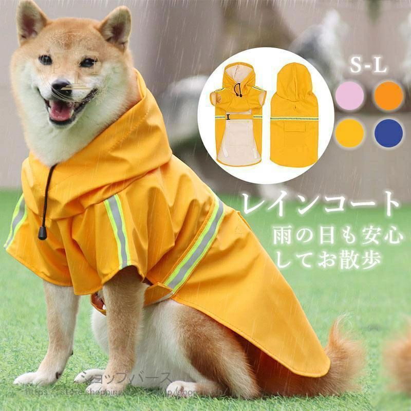 マジックテープで着せやすい、 ワンちゃんのレインコートです。 これがあれば雨の日のお散歩も完璧? *反射板がついていて光に反射し、まわりにワンちゃんの存在を知らせることができます。 *着心地が良く、デザイン性、機能性を兼ねそろえた犬用レインコートです。 注意愛犬の体型より大き目のサイズをお選びください。 メーカー希望小売価格はメーカーサイトに基づいて掲載していますメーカー希望小売価格はメーカーサイトに基づいて掲載しています