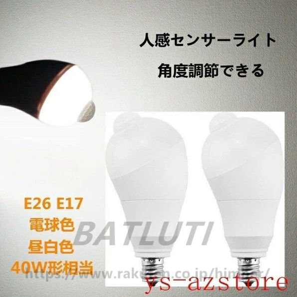 Rakuten - 【2個セット】LED電球 人感センサー電球 E26 E17 40W形相当 5W 人感センサーライト 人感センサー付き 自動点灯消灯 斜め 350度回転 検知