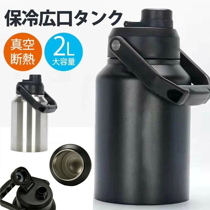 Rakuten - 水筒キャンプ用 大容量氷筒アイスコンテナ 2L ウォータージャグ 小型 キャンプ用 氷入れ 水筒 タンク 保冷 大容量 真空断熱 広口 アイス