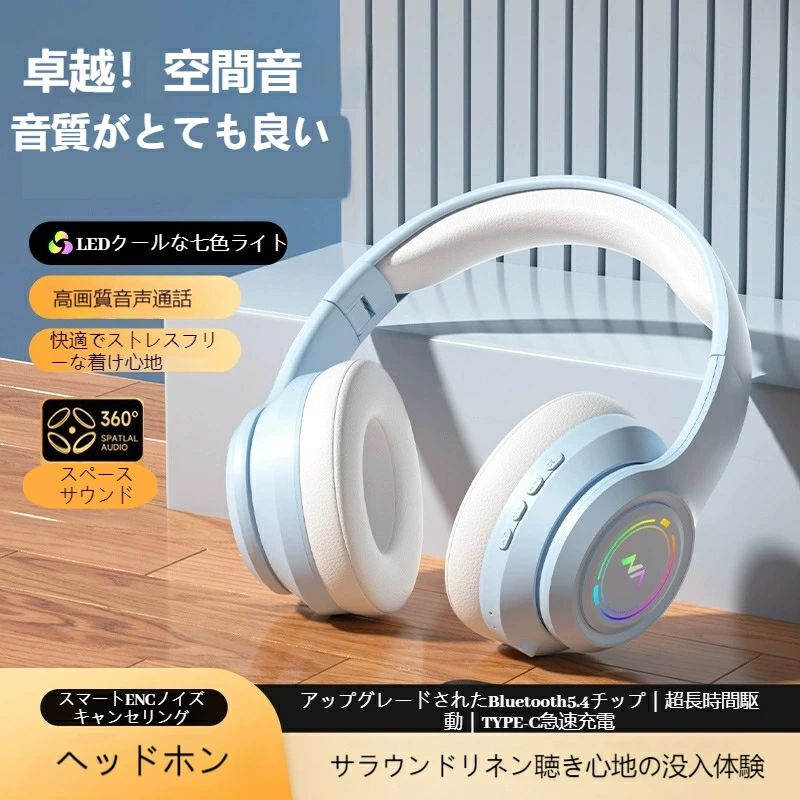 【2025新型発売】 Bluetooth マイク付き LED七色ランプ Bluetooth5.4 ワイヤレスヘッドホン ノイズキャンセリング 軽量 完全ワイヤレス