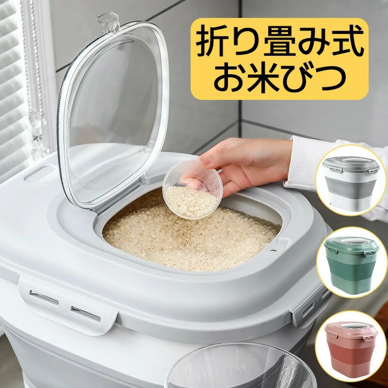 米びつ 折り畳み式 5kg 10kg ~ 25kg リム 密封 虫よけ 防水 防潮 折り畳める 米びつ ライスボックス おしゃれ 米 保管 保存 引き出し用