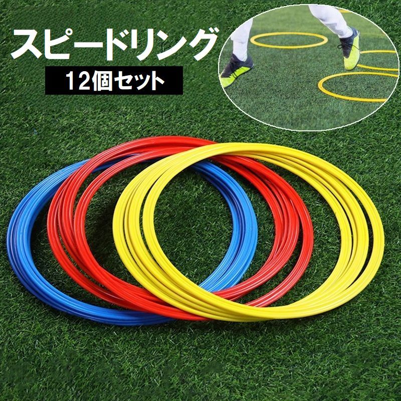 サッカーやフットサルのトレーニングに有効的なスピードリング12個セット。 俊敏性やバランス能力などの強化に☆ ※基本的にはバランスよく入っておりますが、 　色の組み合わせはお選びいただけませんのでご了承ください。 　使用の用途に応じてサイズをお選びください。 【カラーについて】 生産ロットにより柄の出方や色の濃淡が異なる場合がございます。 お使いのモニターや撮影時の光の加減などにより 画像と実際の商品のカラーが異なる場合もございます。 予告なしにカラーやデザインなどの変更がある場合もございます。 【素材について】 PP