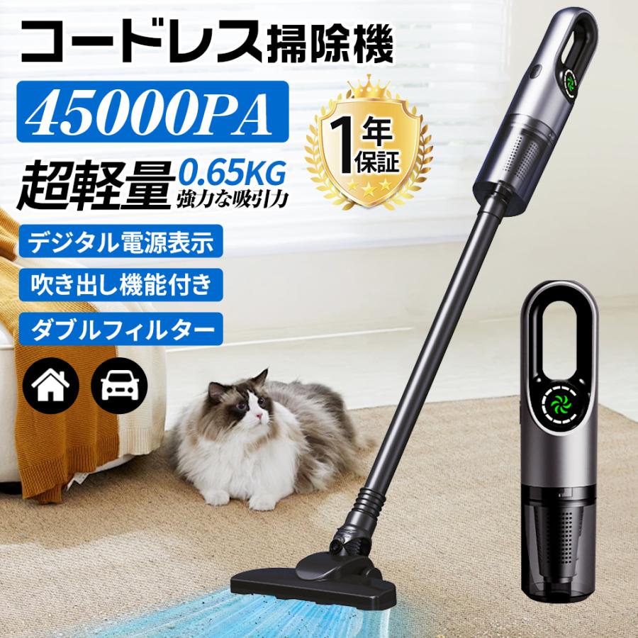 商品情報掃除機 ・ハンディとしてもコードレスとしても使える ・最長40分連続使用 ・豊富なアタッチメント(7点)でいろんな場所の掃除ができる ・材質 ABS樹脂 ・重量 本体570g ・寸法 485*303*94 (mm) ・電池 6000mAh ※輸送中に乱暴な配達取り扱いをされたり、他のものとぶつかったりする可能性があります。発送前に梱包などの補強作業を致しましたが、商品の外箱には凹みが少し生じる場合はございますので、ご理解いただけますと幸いです。 【多種類のヘッド＆ノズル】 多種類のヘッド＆ノズルと延長パイプで自由に組み立て。床用ヘッドは上下左右を自在に回転可能、ベッド・ソファの奥までしっかりキャッチ。ソファなどファブリックの繊維の間のゴミまで吸引します。ブラシで掃くように吸着した細かなゴミを取り除きます。すき間や隅など手の届きにくい場所のゴミを吸引できます。 【45000p強力吸引・ブラシレスモーター】 周波数変換ブラシレスモーター、タービンダクトも搭載されています、吸引力が45000Pa以上に達します。2速吸力調節のみで需要18000/45000 Paの大吸力を満たし、40分ほど航続することができる。 床面の微細なホコリからペットの毛、隙間に潜むホコリも、この掃除機で逃しません、一往復で残りなし！超強力な吸引力と低騒音を両立させており、掃除機動作中の音が大幅軽減。ワイヤレスのデザインですので、部屋全体も掃除可能です。過熱保護機能で高温になると、自動的に動作停止します。夏も安心して利用しましょう 【軽量タイプ】 本体は570gしかなく、女性やお年寄りにも使いやすい、 軽量タイプなので、片手でも軽い力でスイスイ操作できて、床から天井、狭いスペースまで、この一台で掃除を完結！ 【多重フィルター設計】 当製品は、独自開発の4層構造フィルターシステムを採用。ホコリや毛髪の吸引だけでなく、排気時の二次汚染を徹底防止。強力な吸引力を長期間キープし、快適な使用感を持続します。吸引力低下を抑え、フィルター交換頻度を削減。 【智能LCD液晶ディスプレイ】 最先端技術で作られた液晶ディスプレイを通じて、デジタル表示で電源残量が一目瞭然です。確認や充電準備が便利です。 【長時間使用可能なバッテリーと軽量設計】 この掃除機は、6000mAhの大容量バッテリーを搭載しており、最大で40分の連続使用が可能です。一度の充電で家全体の掃除が完了するため、充電時間を気にせず使用できます。このスティッククリーナーは、わずか0.7kgの軽量設計で、片手でも楽に操作できます。軽量な掃除機なので、移動させるのが簡単で、どんな場所でも快適に使えます。吸い込む時に前進の力が生み出されて、掃除がラクにできます 【多目的ノズル付き】 2種類のノズルが付属しており、布団やソファーなどのファブリックはもちろん、高い場所や車内など、さまざまなシーンで使えます。細かい隙間にまでしっかり掃除することができ、心地よい掃除が実現します。吹き出し機能もつきまして、エアソファーやエアプールの吹き出しによく役立ちます。 【回転やすい・低騒音】 ブラシの厚さはただ55mmです。椅子やソファーなどの下の掃除はラクラクできます。掃除を快適に行え、最大限の機動性を提供します。大出力のモーターでホコリや毛髪、床の隙間にあるものをしっかり吸い込めます。さらに、低騒音設計により、早朝や深夜でも周囲に迷惑をかけることなく、静かに掃除が行えます。パワフルながら静かな運転音は、日常の騒音ストレスを軽減し、家族や隣人を気にせず快適に使用できるのが魅力です。多重フィルターシステムが微細なホコリやアレルゲンを確実に捉え、清潔な空気を排出します。