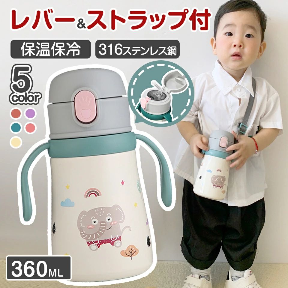 樂天商城 - 2WAY 子供用 水筒 360ml ハンドル付きで+ショルダーベルトが付 水筒 キッズ ストロー 水筒 こども 水筒 水筒 子ども 魔法瓶 保温 保冷