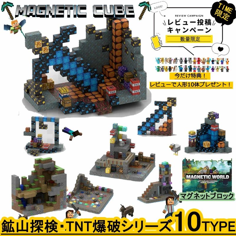 マグネットブロック マイクラ風 LEGO互換 ブロック マイクラレゴ互換 全10種 鉱山の禁地 鉱山探検 鉱山キャンプ 鉱山パーク トラップ洞