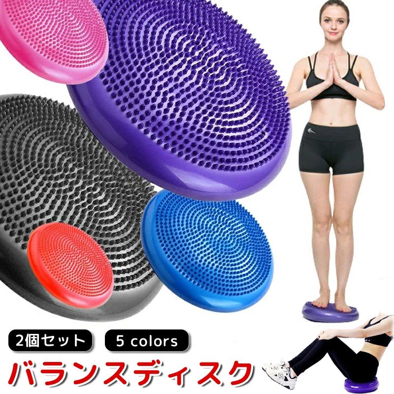 バランスディスク 【2点セット+（空気入れは1つです）】バランストレーニング リハビリトレーニング 体幹トレーニング バランスクッシ