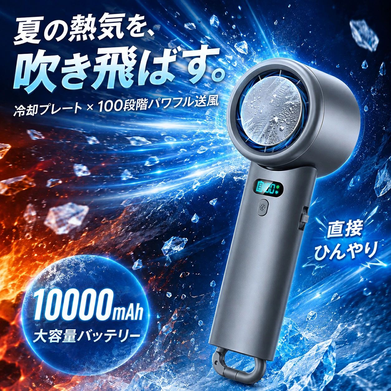 商品説明冷却プレート付きハンディファンです。送風に加え、プレート部分を肌に当てることで、暑いときに直接ひんやりとした感触を得られます。 7枚羽根と100段階の風量調節により、やさしい風からパワフルな送風まで、使用シーンに合わせて細かく設定できます。 10000mAhバッテリーを内蔵し、USB Type-C充電に対応。LEDディスプレイで電池残量風量冷却モードを確認できます。電源はスライド式ボタンの長押しで操作し、持ち運び時の誤作動を抑えます。 手持ち首掛け卓上吊り下げの4WAY仕様。ヘッドは90まで角度調節でき、通勤通学、デスクワーク、スポーツ観戦、キャンプなど幅広い場面で活躍します。 カラーはホワイトとダークグレーから選択できます。ネックストラップ、充電コード、取扱説明書が付属します。 注意事項冷却プレートは肌に直接当てて冷感を得る機能です。送風そのものを冷風に変える仕様ではありません。 連続使用時間や冷却性能は、風量冷却モード使用環境などの条件によって異なります。 冷却プレート付きハンディファン ハンディファン 冷却プレート 携帯扇風機 手持ち扇風機 手持ちファン ミニ扇風機 扇風機 小型 扇風機 持ち運び ハンディファン 強力 ハンディファン 首掛け 10000mAh 充電式 USB Type-C 100段階風量調節 卓上扇風機 吊り下げ扇風機 LED残量表示 暑さ対策 アウトドア 通勤 通学 スポーツ観戦 キャンプ商品仕様 商品タイプ 冷却プレート付きハンディファン バッテリー容量 10000mAh 風量調節 100段階 羽根 7枚羽根 使用スタイル 手持ち首掛け卓上吊り下げ（4WAY） ヘッド角度 90調節 充電方式 USB Type-C充電 表示 LEDディスプレイ（電池残量風量冷却モード） 電源操作 スライド式ボタン長押しON／OFF 材質 ABS 付属品 ネックストラップ、充電コード、取扱説明書