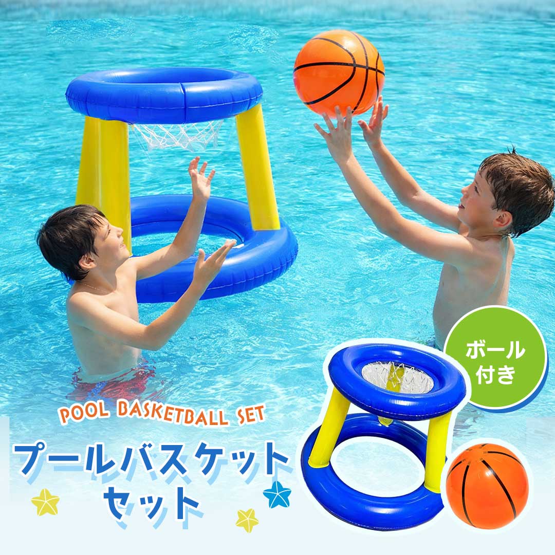 プールでバスケット ゴール ボールセット 2点セット プール玩具 浮かぶバスケ 水上ゲーム ウォーターバスケット 夏レジャー 海水浴 ナイ
