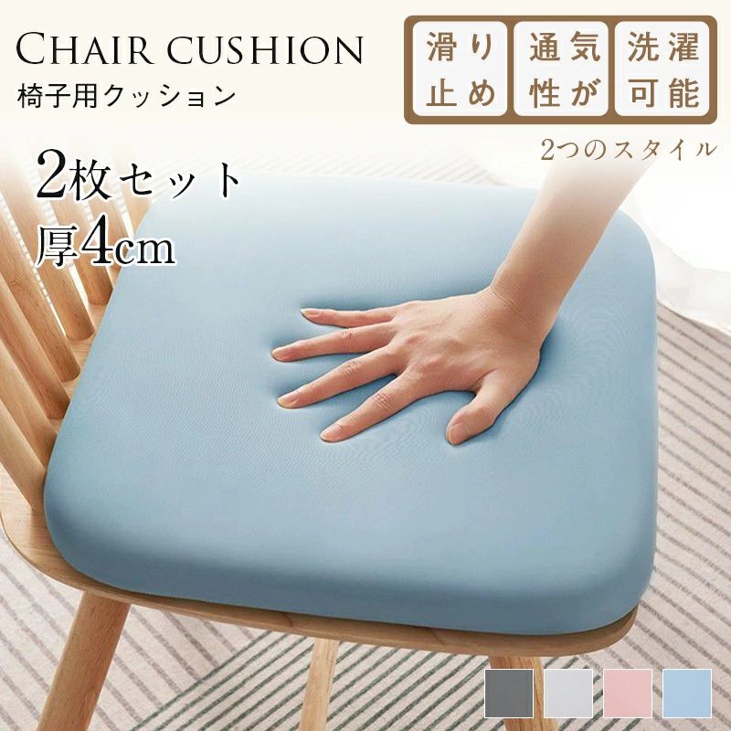 Rakuten - 【楽天スーパーセール】椅子用 座布団 2枚セット チェアパッド 椅子 クッション ダイニングチェア クッション 厚4cm チェアクッション 座面 クッション 座蒲団