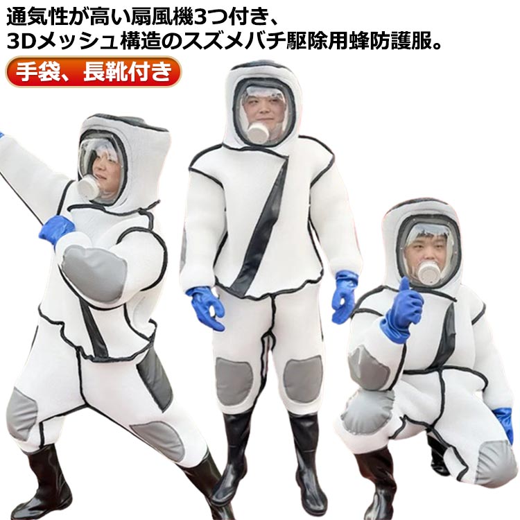 乐天商城 - スズメバチ駆除用蜂防護服 扇風機3つ付き 通気性高い 蜂駆除用 つなぎ服 蜂の巣 手袋 ツマアカスズメバチ 長靴 万全防護服 蜂防護服 フ
