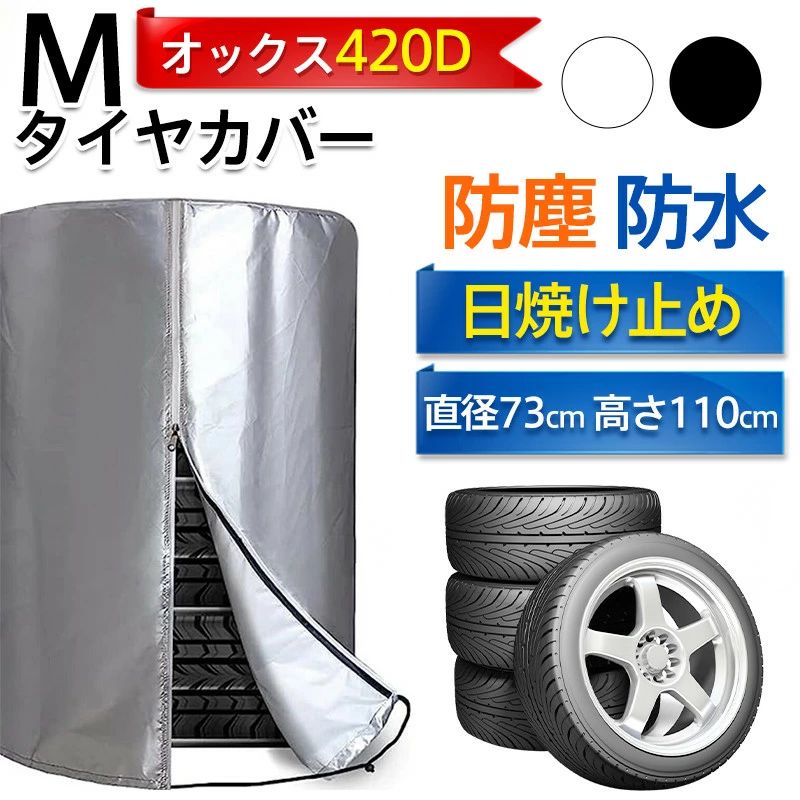 タイヤカバー UVカット 屋外 4本収納 420D サイズ M 車 タイヤ劣化防止 タイヤ保管 防水 防塵 防紫外線..