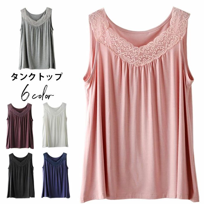 メーカー希望小売価格はメーカーカタログに基づいて掲載しています上品感あふれるフラワーレース付き薄手タンクトップ 夏のシーズンに大活躍の薄手インナー ボディーラインをゆったりカバーするシルエット コーデに合わせやすいシンプルな無地タイプ ●おすすめポイント 《1》精巧なレースデザインで上品な雰囲気を醸し出す 《2》通気性よく柔らかな生地を使用しています 《3》細かいギャザーがしゅくしゅく感たっぷり ■カラー： 01　02　03　04　05　06 ■サイズ： L　【cm】着丈：59　バスト：100　裾周り：130 XL 【cm】着丈：60　バスト：106　裾周り：135 2XL【cm】着丈：61　バスト：112　裾周り：140 ■生産：中国製 ■ ネコポス→全国一律240円 宅配便→550円（北海道・沖縄県・九州地方は950円） ■3980円以上のお買い上げで送料無料 ※北海道・沖縄県・九州地方は別途地域料として400円を頂戴しております。 素材 ポリエステルン 洗濯表示 上記サイズ表はスタッフが採寸し、製品の実寸を掲載しております。 製品ごとに公開サイズと多少の誤差が生じる場合がございますので、予め御了承くださいませ。 ※サイトに掲載されている商品は、お客様のモニター環境等により、実際の物と素材感?色が多少異なる場合がございます。予めご了承ください。 ※サイズは平置きでの実寸サイズを測っているため誤差がでる場合がある旨ご了承下さい。 ※当商品は海外輸入品の為、生産過程において多少のほつれ等が生じている場合がございますのであらかじめご了承くださいませ。 ※『送料無料』の表示に関しましては日本国内限定となります。海外発送は別途送料が必要となりますのでご了承くださいませ。 ※同じ商品でも生産ロットにより色、サイズや生地感が多少異なる場合がご ざいます。