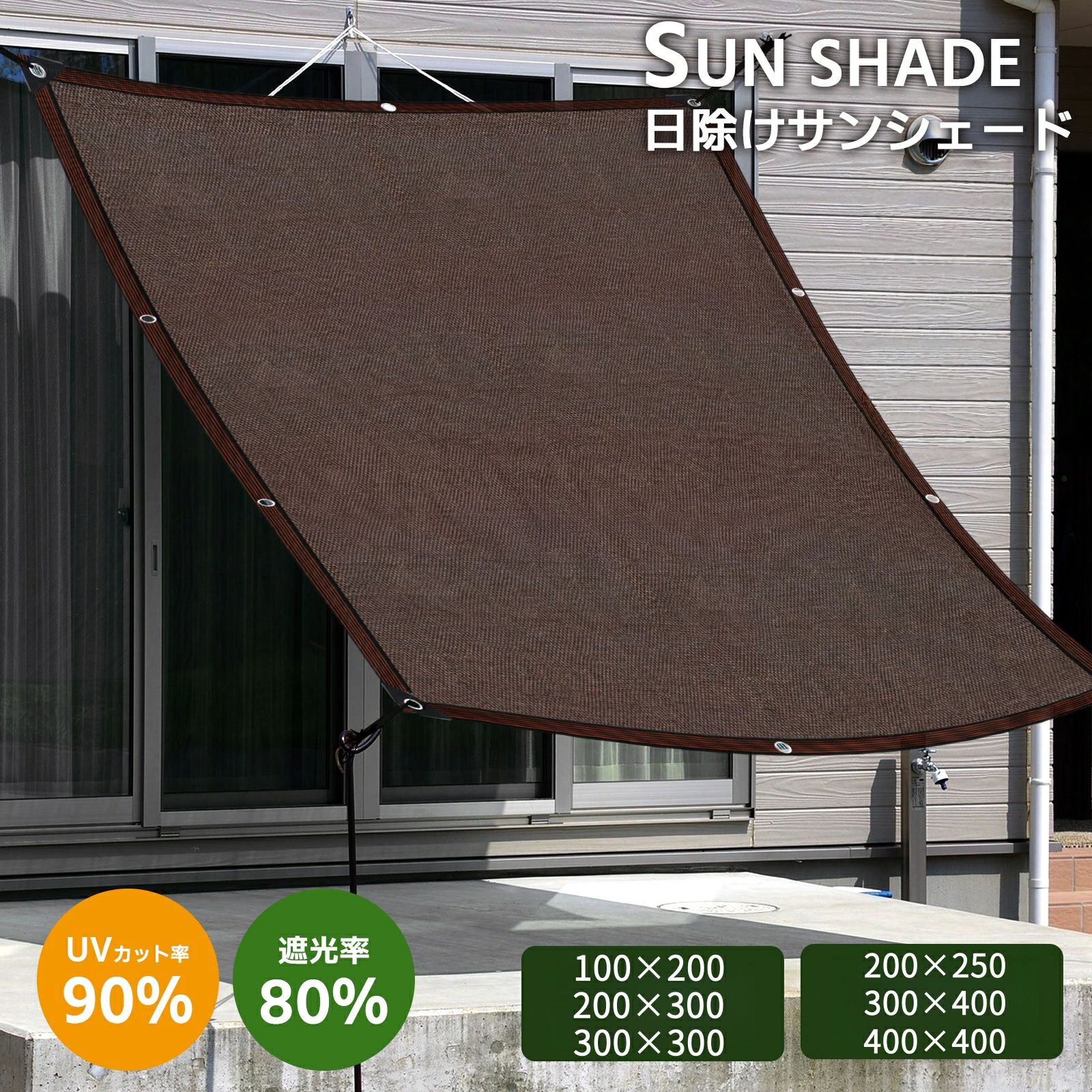 Rakuten - 日除け シェード 固定用ヒモ付き 300×400cm 400×400cm サンシェード 高密度ポリエチレン 日よけシェード ベランダ 断熱 遮光 UVカ