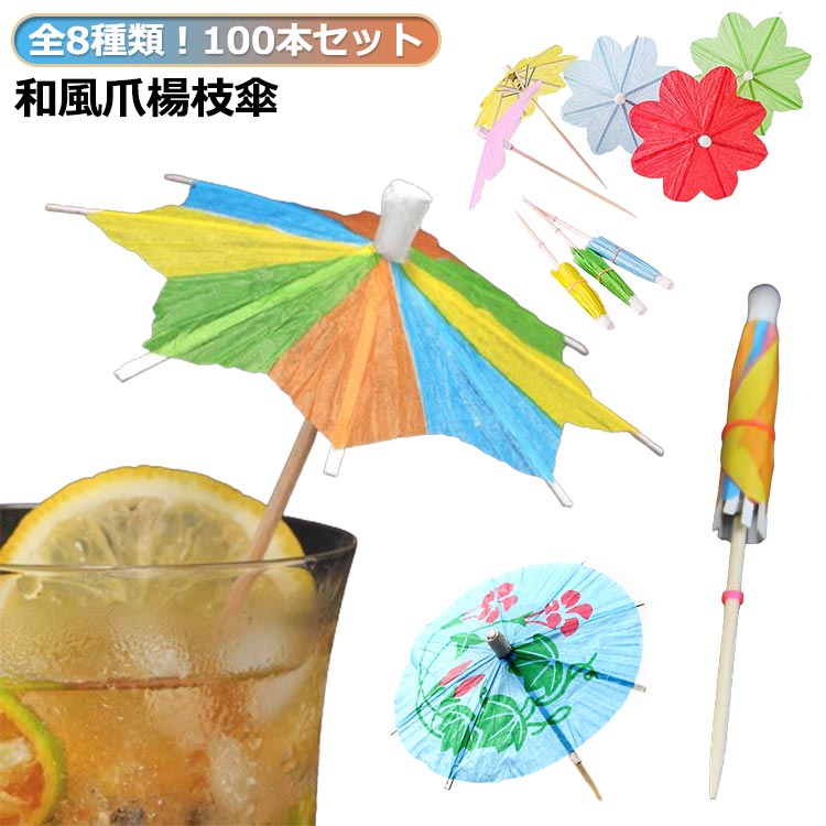 【楽天スーパーセール】バーグッズ フルーツピック 爪楊枝 和風デザインのミニチュア傘 料理飾り用 100本セット