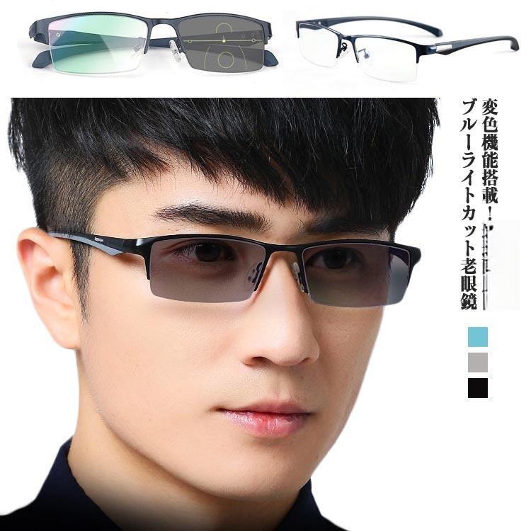 メガネ 老眼鏡 シニアグラス おしゃれ 変色レンズ ブルーライトカット UVカット 軽量設計