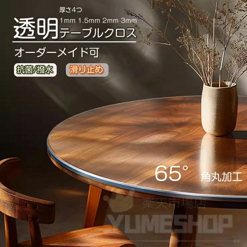 Information 商品情報 商品番号 ：table57 &nbsp; 【PVC テーブルマット】：超高透明軟質PVC（塩化ビニール）を採用。ビニールの柔らかさはそのままに、傷・汚れがつきにくく変形しにくいといったメリットがあります。環境に優しく、健康なビニール材料、無臭！収縮しません！食品レベルPVC素材を採用し、こどもや老人が安心にご利用いただけ。安全安心で、食品と直接に接触することができます。厚さ：1mm、1.5mm、2mm、3mmあなたの好みに従って適切な厚さを選びなさい。 【撥水加工・清潔簡単】：透明なテーブルクロスはテーブルの元の色を維持し汚れやカビを防ぐ撥水加工でこぼしてもサッと拭くだけで清潔できます！PVC透明テーブルクロス、防水、耐油性、耐熱性。 【透明度が高く、高機能性、安全安心】：透明なのでテーブルの見た目を変えることなくキズ・汚れから保護できます。防水、耐油性、耐熱性、高温耐性、清掃が簡単透明なテーブルクロス。適度な厚みで、テーブルクロス以外にチェアマットとしてもご利用いただけます。 【テーブルクロス多機能】：シンプルで上品のデザインで、テーブルクロス、テーブルマット、デスクマット、デスク、テーブル、学生デスク、学習机、ティーテーブル、ポーカー、アスレチックスなどに使用できます。 【耐熱性・耐久性・抗菌・防カビ】：テーブルマットの耐熱温度は60度です。コーティングが施されており、傷に強く、耐久性に優れています。抗菌、防カビ効果によりカビや細菌の繁殖を防ぎます。面倒な汚れがついてもサッと拭き取りますので、お手入れ簡単！ 手に入れる価値で買い得なテーブルクロス。 カラー：透明/つや消し 素材：PVC タイプ：円形 サイズ：直径40cm，直径50cm，直径60cm，直径70cm，直径80cm，直径90cm，直径100cm，直径110cm，直径120cm，直径130cm，直径140cm、直径150cm， ★オーダーメイド可能★ 購入前のご注意（オーダーメイド品）： オーダーサイズは備考欄に書いていただきたいです。オーダーサイズはサイズ/厚さによって料金が追加される可能性があります。追加料金が発生した場合、金額修正後2営業日以内にメールにてご報告致します。?? オーダーメイド品の特性上、ご注文後のキャンセルはお受けできませんので、あらかじめご了承ください。 オーダーサイズは品質以外の問題による返品または交換はできません。事前にご了承頂きますようお願い致します。 定制品（オーダーメイドの品）はクーポンの対象外となっております。 人工裁ちので具体的なデータには1～2cmの微量偏差がある可能性があります。 内容物：テーブルカバー 原産国：China &nbsp; 注意事項 ※海外製品の為、実寸が多少異なる商品も御座います。 1、PC環境・光の具合により、色や素材のイメージが写真と若干異なる場合がございます。 2、商品写真はできる限り実物の色に近づけるよう加工しておりますが、お客様のお使いのモニター設定、お部屋の照明等により実際の商品と色味が異なる場合がございます。 3、こちら未開封品に限り返品可能となります。（返送時送料はお客様にご負担頂いております） 4、注文確認後、キャンセル不可となっております。予めご了承くださいますようお願い致します。 5、商品の仕様は改良等のため予告なく変更する場合があります。また本サイトの写真とお届け商品の色合いが多少異なる場合や、制作の都合上、柄などの出方が写真と異なる場合がございますので、ご了承下さい。