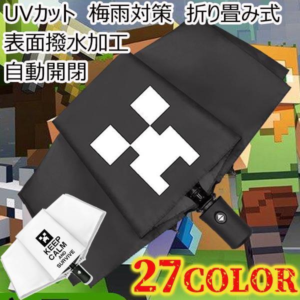 乐天商城 - 傘 マインクラフト クリーパー 自動開閉 三つ折り 日焼け防止 uvカット 梅雨対策 おもしろい 折りたたみ式 撥水加工 入園ギフト 玩具 プ