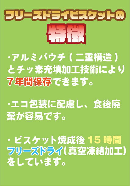 非常食 フリーズドライビスケット 江差福祉会 あすなろ 非常用保存食 koalas8-10000107 北海道八雲町 コアラのお店 サンプル画像2