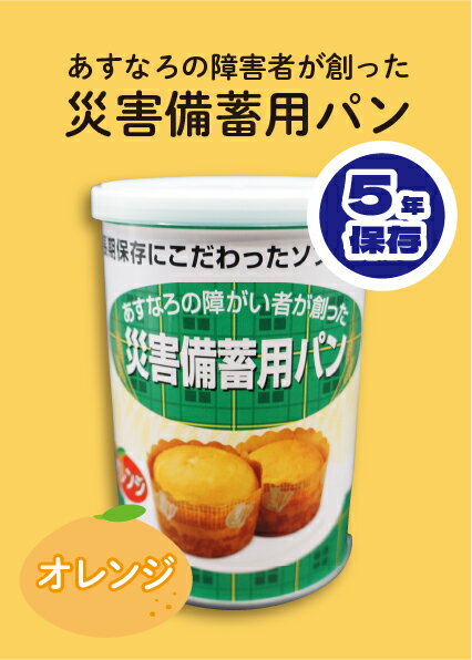 災害備蓄用パン オレンジ 江差福祉会 あすなろ 非常用保存食 100g