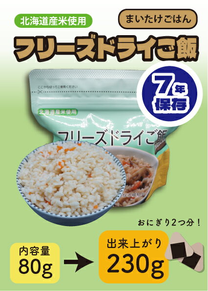 非常食 フリーズドライご飯 まいたけごはん 江差福祉会 あすなろ 非常用保存食 80g
