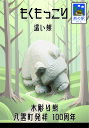 熊つみ もくもっこり 這い熊 やまつみ やまつみ工房 ペーパークラフト ご当地スタンド付き