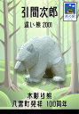 熊つみ 引間二郎 這い熊 2001 やまつみ やまつみ工房 ペーパークラフト ご当地スタンド付き